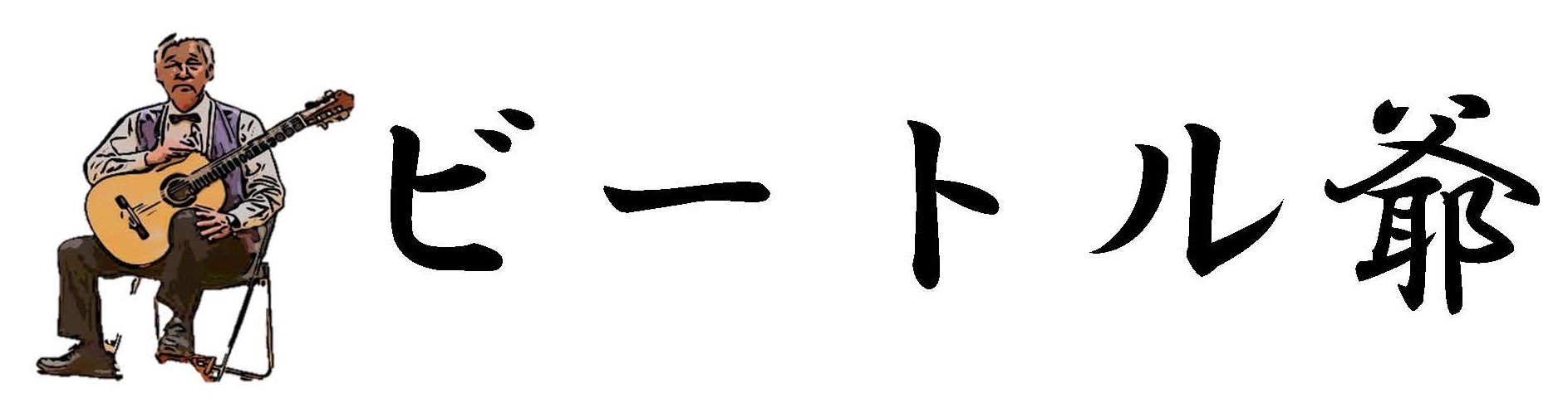 ビートル爺
